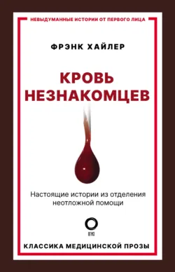 Кровь незнакомцев. Настоящие истории из отделения неотложной помощи - Фрэнк Хайлер