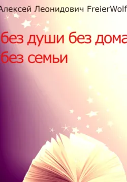 Без души без дома без семьи, Алексей FreierWolf Без души без дома без семьи, Алексей FreierWolf