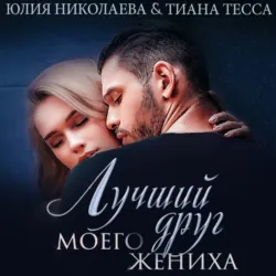 Лучший друг моего жениха - Тиана Тесса