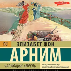 Чарующий апрель, аудиокнига . ISDN71254003