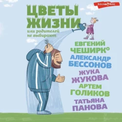 Цветы жизни, или Родителей не выбирают, Евгений ЧеширКо