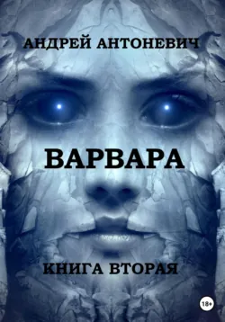 Варвара. Книга вторая - Андрей Антоневич