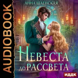 Невеста до рассвета - Анна Шаенская