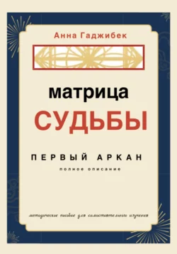 Матрица Судьбы. Девятнадцатый аркан, аудиокнига Анны Гаджибек. ISDN69528577