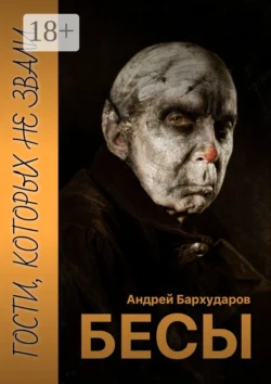 Бесы. Гости, которых не звали, Андрей Бархударов
