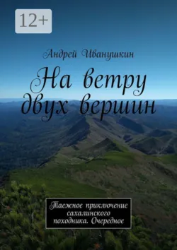 Зимний путь. Зимние походы — непростая наука, аудиокнига . ISDN74160779