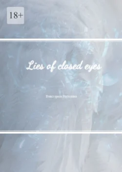 Lies of closed eyes, Виктория Рогозина