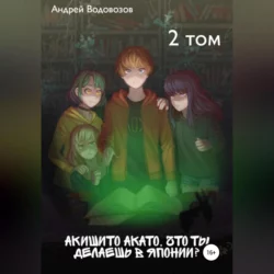 Акишито Акато, что ты делаешь в Японии? 1 том, аудиокнига Андрея Водовозова. ISDN68660862