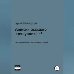 Веселые байки из тюрьмы – 2, аудиокнига Сергея Белогорцева. ISDN67898175