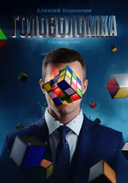 Головоломка. Бизнес-роман, аудиокнига . ISDN68995474