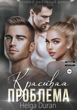 Красивая проблема - Helga Duran