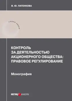 Правовые механизмы противодействия коррупции в сфере корпоративных закупок, аудиокнига . ISDN67285242