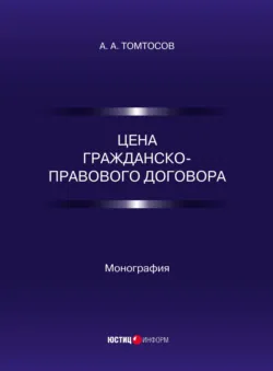 Цена гражданско-правового договора - А. Томтосов