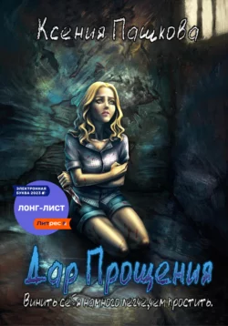 Дар прощения, Ксения Пашкова