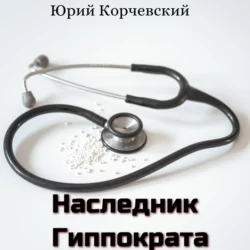 Наследник Гиппократа, аудиокнига Юрия Корчевского. ISDN68771268