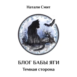 Блог Бабы Яги – 2. Темная сторона Натали Смит