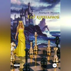 Ход королевой - Алексей Мухин