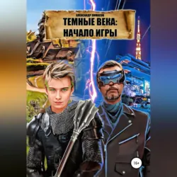 Темные века: Начало игры - Александр Лимасов