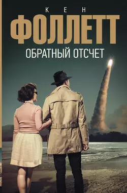 Обратный отсчет, Кен Фоллетт