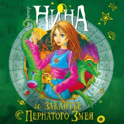 Нина и заклятье Пернатого Змея - Муни Витчер