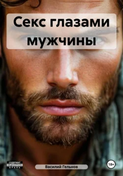 Секс глазами мужчины, Василий Гельнов
