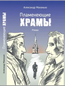 Пламенеющие храмы - Александр Маханько