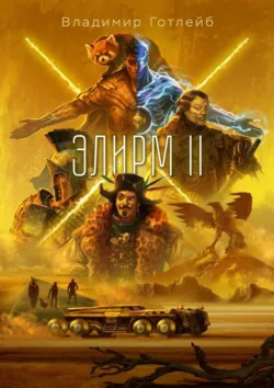 Элирм IV, аудиокнига . ISDN69107608