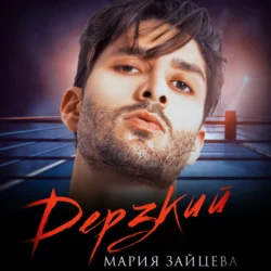 Дерзкий - Мария Зайцева Дерзкий - Мария Зайцева