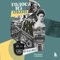 Голоса из окон: Петербург. Истории о выдающихся людях и домах, в которых они жили, аудиокнига . ISDN73925887