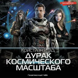 Дурак космического масштаба - Кристиан Бэд