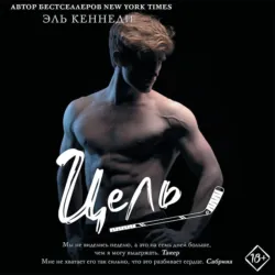 Цель, Эль Кеннеди Цель, Эль Кеннеди