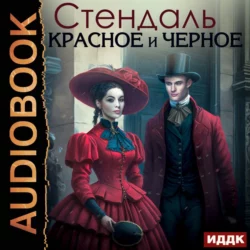 Красное и черное, аудиокнига Стендаля. ISDN134566