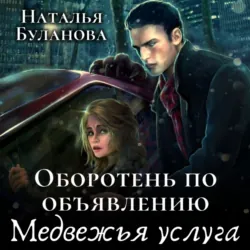 Оборотень по объявлению. Медвежья услуга - Наталья Буланова