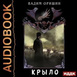 Крыло. Книга 4.5. Последний Патрон - Вадим Оришин