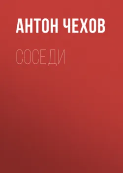 Соседи - Антон Чехов