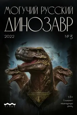 Могучий русский динозавр. №3 2022 г. - Литературно-художественный журнал