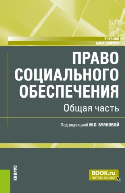 Право социального обеспечения. Общая часть. (Аспирантура, Бакалавриат, Магистратура). Учебник., аудиокнига Марины Олеговны Буяновой. ISDN71400457