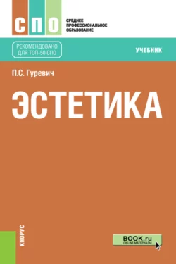 Эстетика. (Бакалавриат). Учебное пособие., аудиокнига Павла Семеновича Гуревича. ISDN66996548