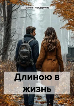 Длиною в жизнь Галина Передериева
