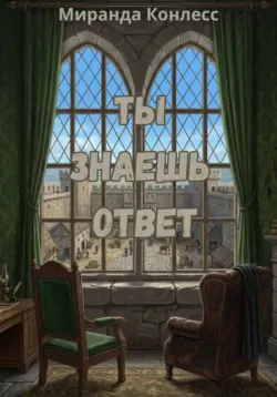 Ты знаешь ответ - Миранда Конлесс