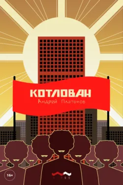 Котлован - Андрей Платонов