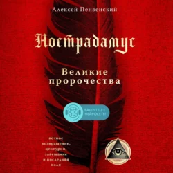 Нострадамус. Великие пророчества - Алексей Пензенский