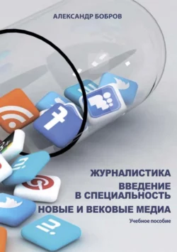 Основы журналистской деятельности 2-е изд., испр. и доп. Учебное пособие для академического бакалавриата, аудиокнига Александра Александровича Боброва. ISDN21162989