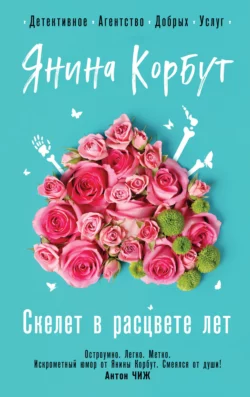 Скелет в расцвете лет, Янина Корбут