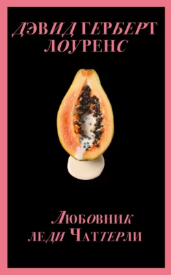 Любовник леди Чаттерлей / Lady Chatterley′s Lover, Дэвида Герберта Лоуренса аудиокнига. ISDN25275747
