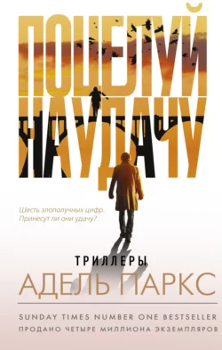 Поцелуй на удачу, Адель Паркс