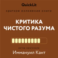 Краткое изложение книги «Критика чистого разума». Автор оригинала – Иммануил Кант Наталья Плужникова