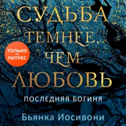 Судьба темнее, чем любовь, Бьянка Иосивони Судьба темнее, чем любовь, Бьянка Иосивони