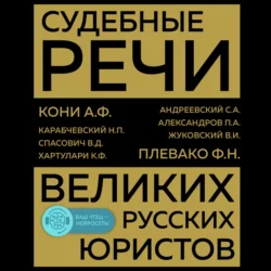 Судебные речи великих русских юристов - Сборник статей