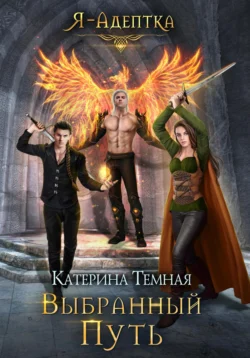 Выбранный путь, Катерина Темная